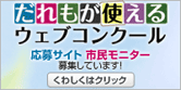 みんなの声で選ぼう だれもが使えるウェブコンクール