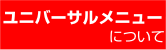 ユニバーサルメニュー