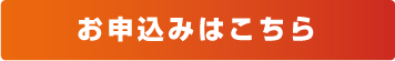 お申込み