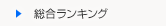 自治体総合ランキング