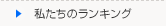 自治体私たちのランキング