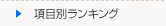 自治体項目別ランキング