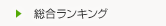美術館総合ランキング