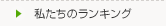 美術館私たちのランキング