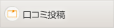 口コミ投稿