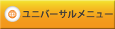 ユニバーサルメニュー