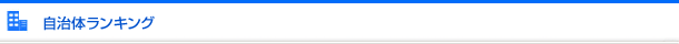 自治体ランキング