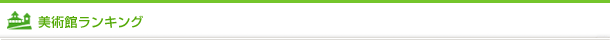 美術館ランキング