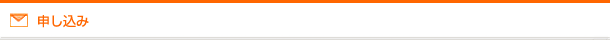 申し込み