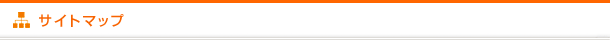 サイトマップ