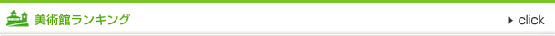 美術館総合ランキングランキング