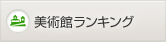 美術館ランキング