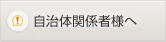 自治体関係者様へ