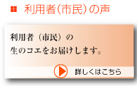 利用者（市民）の声