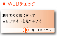 ＷＥＢチェック